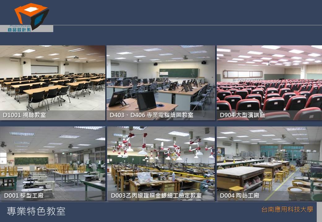 專業教室解說圖片1；來源：台南應用科技大學