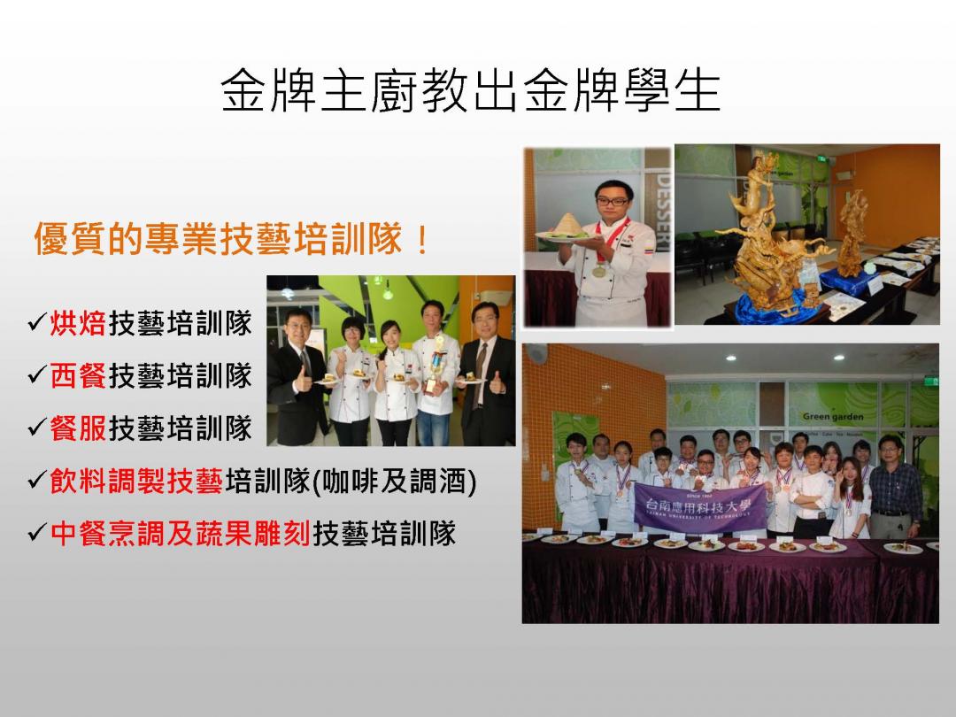優質的專業技藝培訓隊解說圖片1；來源：台南應用科技大學