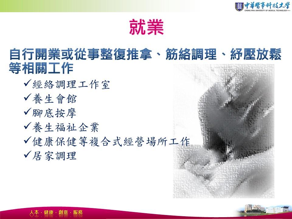 就業發展解說圖片1；來源：中華醫事科技大學