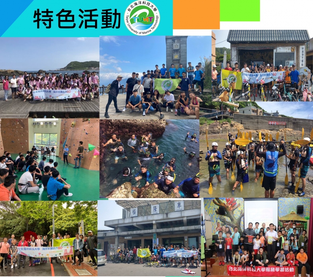 校園特色活動解說圖片1；來源：台北海洋科技大學